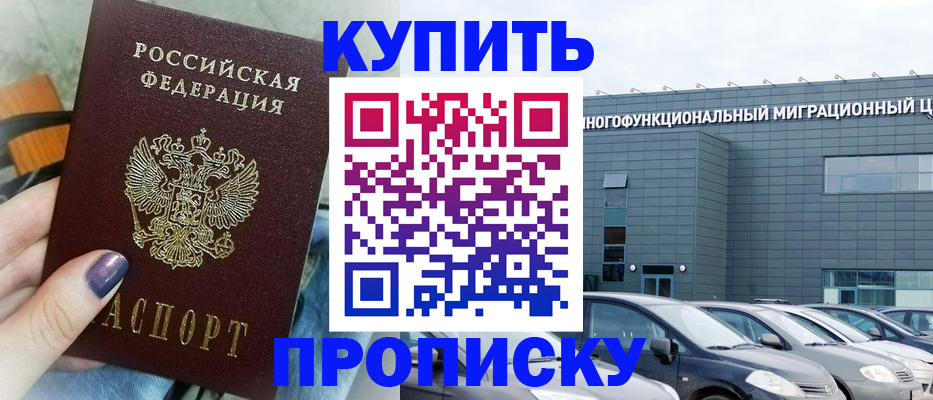 прописка штамп в Юрге